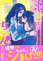 Aizoban Comics I'll Do It Properly in My Next Life Vol. 13 Japanese manga preview page 1