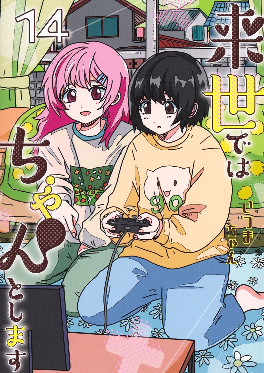 Aizoban Comics I'll Do It Properly in My Next Life Vol. 14 Japanese paperback cover
