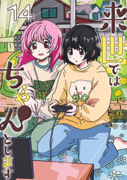 Aizoban Comics I'll Do It Properly in My Next Life Vol. 14 Japanese paperback cover