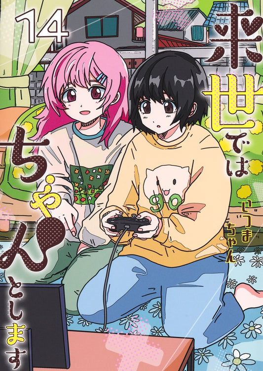 Aizoban Comics I'll Do It Properly in My Next Life Vol. 14 Japanese paperback cover