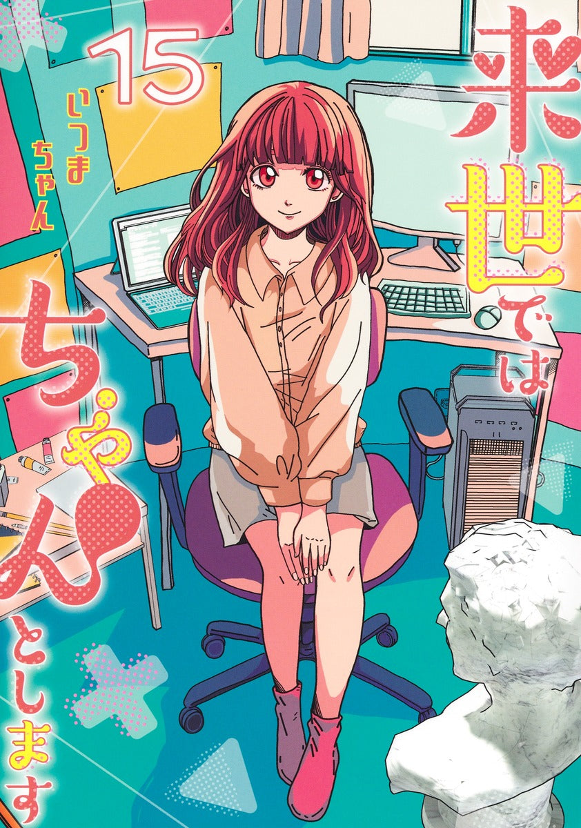 Aizoban Comics I'll Do It Properly in My Next Life Vol. 15 Japanese paperback cover