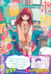 Aizoban Comics I'll Do It Properly in My Next Life Vol. 15 Japanese manga preview page 1
