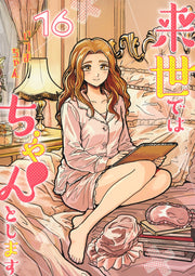 Aizoban Comics I'll Do It Properly in My Next Life Vol. 16 Japanese paperback cover