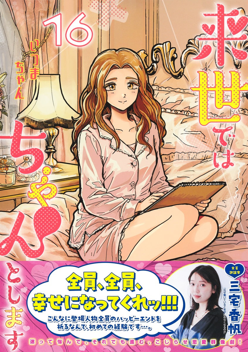 Aizoban Comics I'll Do It Properly in My Next Life Vol. 16 Japanese manga preview page 1