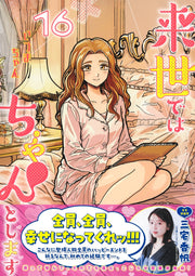 Aizoban Comics I'll Do It Properly in My Next Life Vol. 16 Japanese manga preview page 1