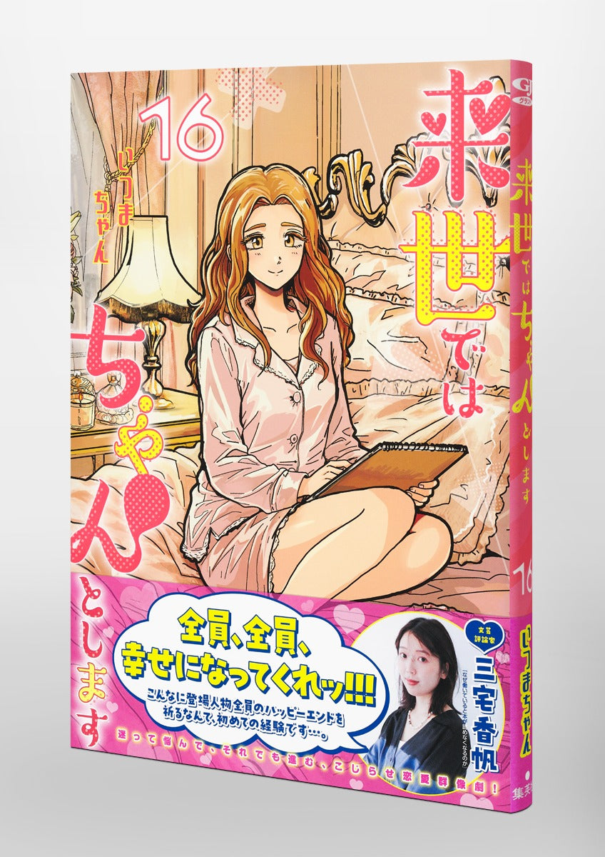 Aizoban Comics I'll Do It Properly in My Next Life Vol. 16 Japanese manga preview page 4
