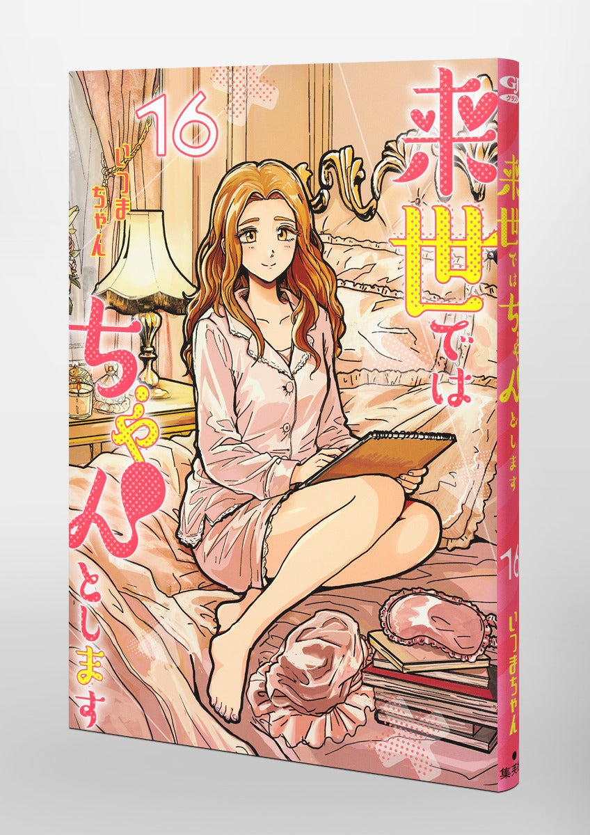 Aizoban Comics I'll Do It Properly in My Next Life Vol. 16 Japanese manga preview page 5