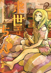 Aizoban Comics I'll Do It Properly in My Next Life Vol. 2 Japanese paperback cover