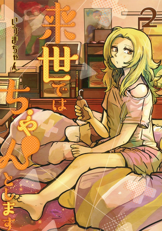 Aizoban Comics I'll Do It Properly in My Next Life Vol. 2 Japanese paperback cover