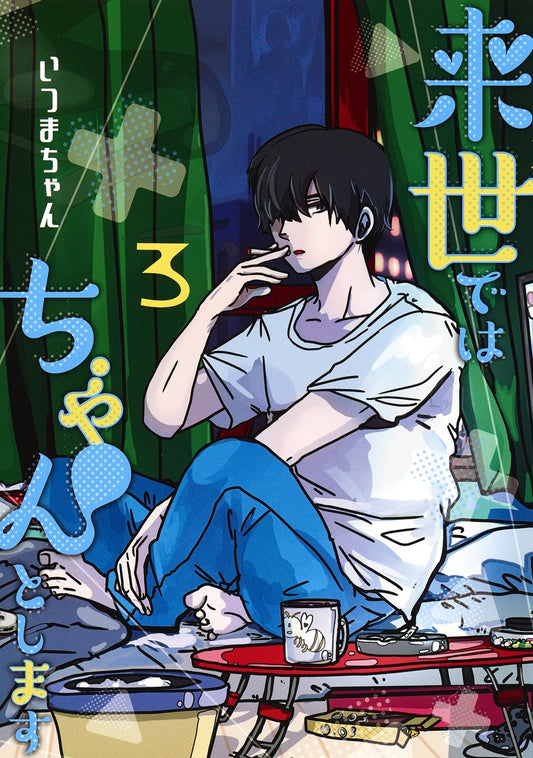Aizoban Comics I'll Do It Properly in My Next Life Vol. 3 Japanese paperback cover