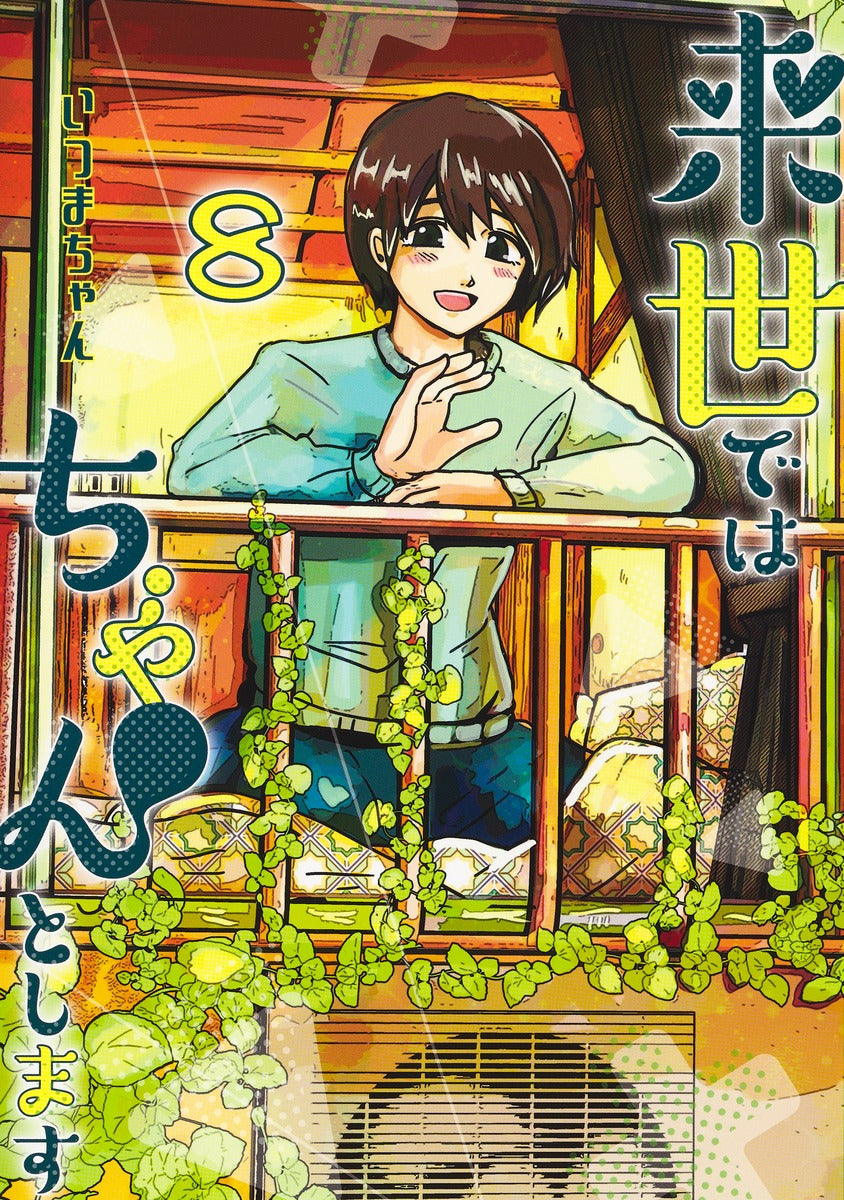 Aizoban Comics I'll Do It Properly in My Next Life Vol. 8 Japanese paperback cover