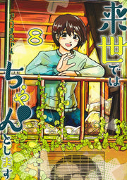 Aizoban Comics I'll Do It Properly in My Next Life Vol. 8 Japanese paperback cover