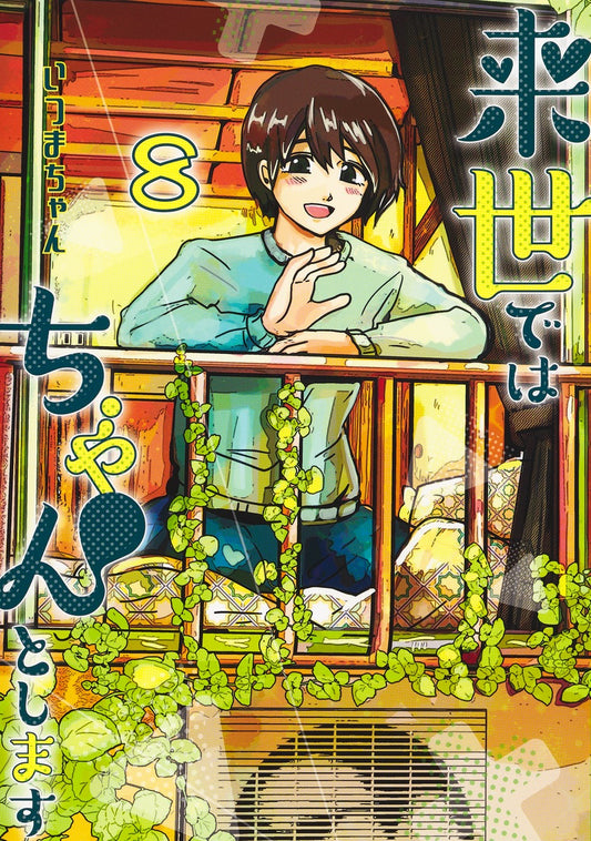 Aizoban Comics I'll Do It Properly in My Next Life Vol. 8 Japanese paperback cover