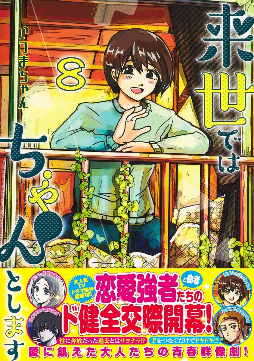 Aizoban Comics I'll Do It Properly in My Next Life Vol. 8 Japanese manga preview page 1