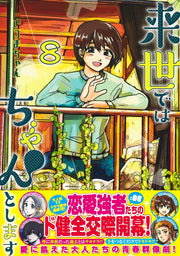 Aizoban Comics I'll Do It Properly in My Next Life Vol. 8 Japanese manga preview page 1