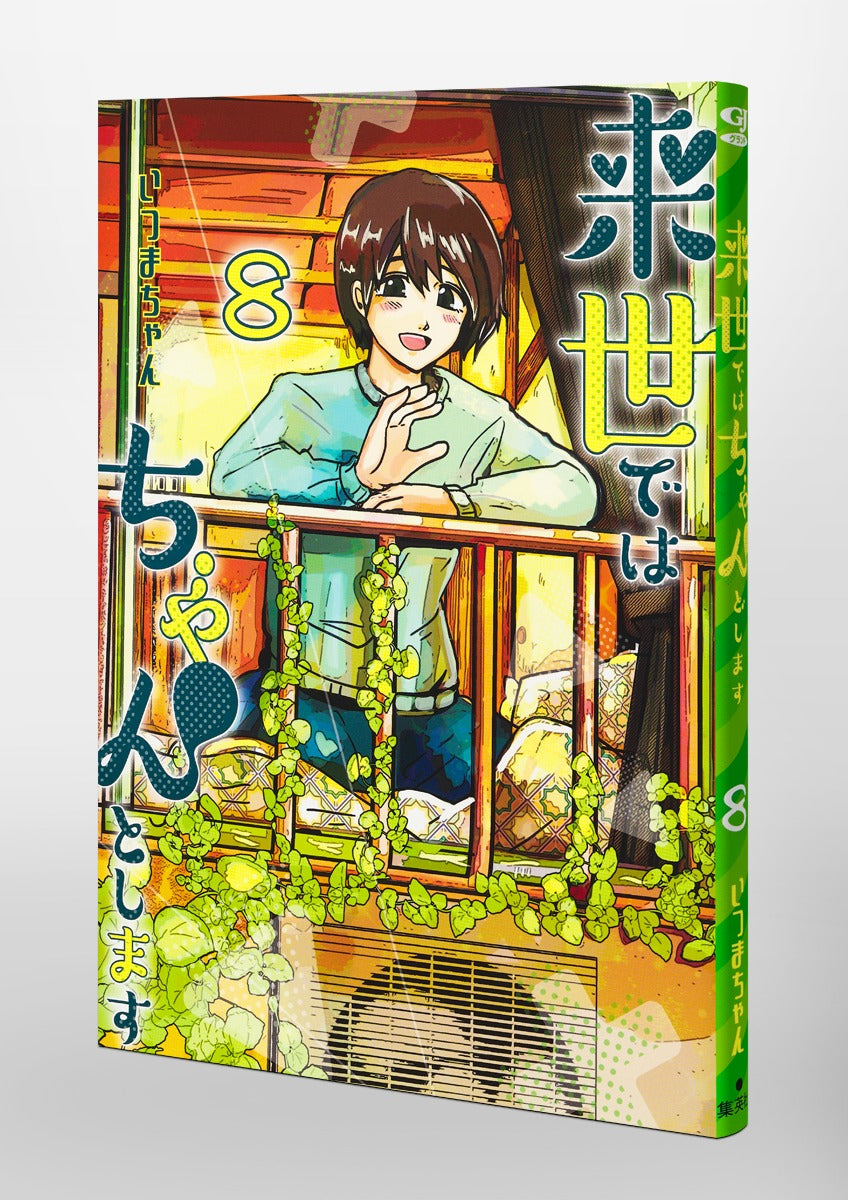 Aizoban Comics I'll Do It Properly in My Next Life Vol. 8 Japanese manga preview page 4