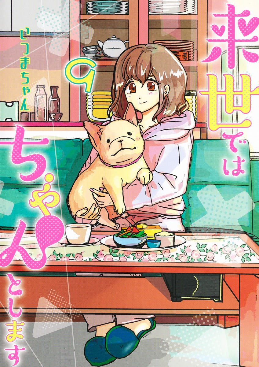 Aizoban Comics I'll Do It Properly in My Next Life Vol. 9 Japanese paperback cover