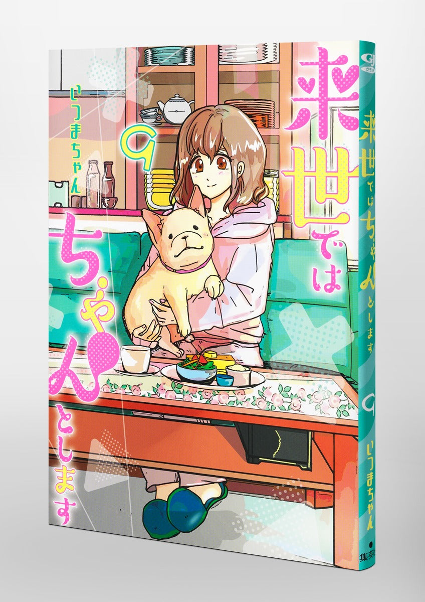 Aizoban Comics I'll Do It Properly in My Next Life Vol. 9 Japanese manga preview page 2