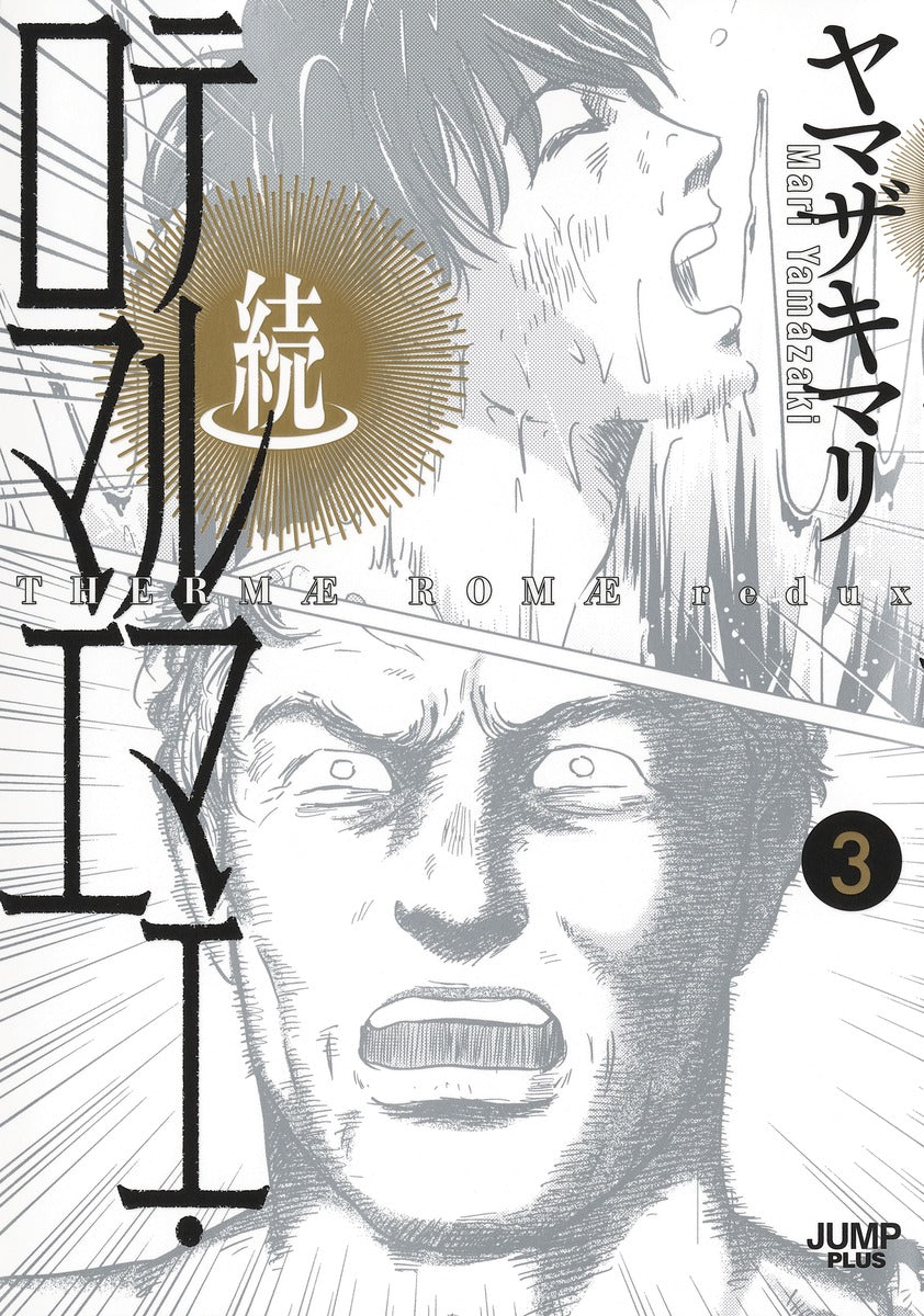 Aizoban Comics Thermae Romae Redux Vol. 3 official Shueisha product image 2