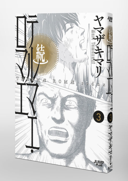 Aizoban Comics Thermae Romae Redux Vol. 3 official Shueisha product image 1