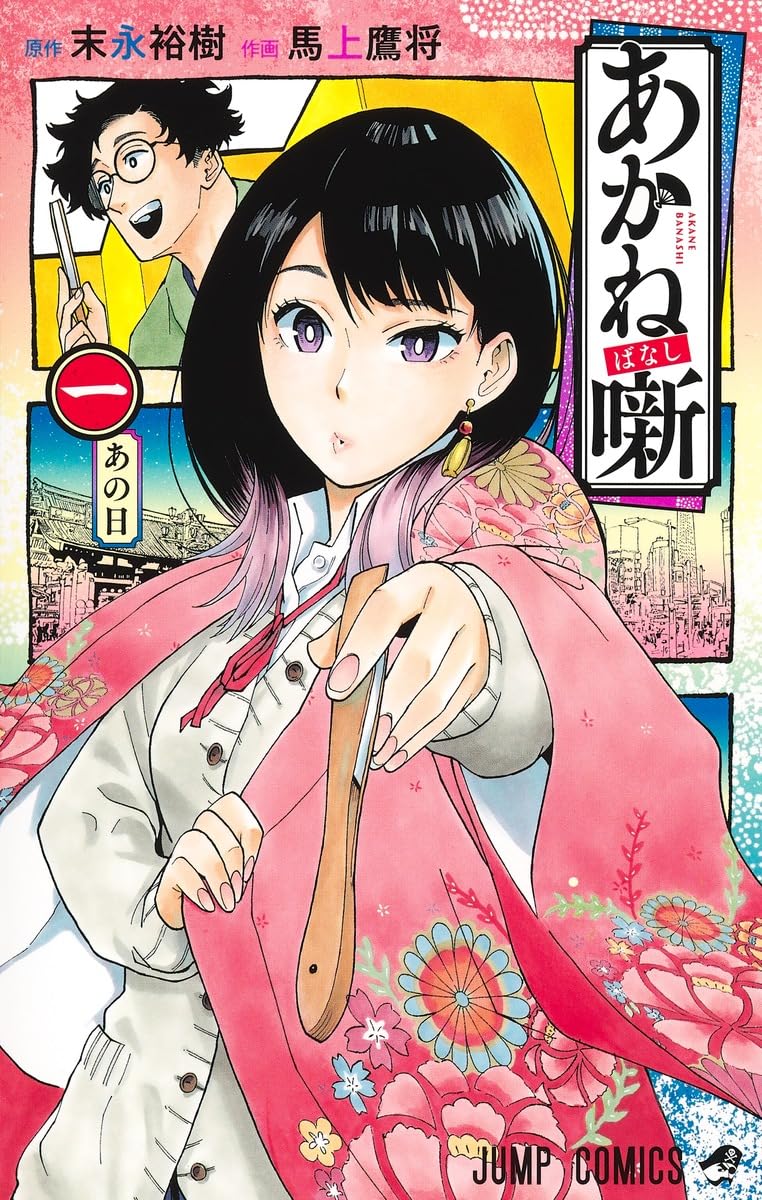 Akane-banashi Vol. 1 Japanese paperback cover