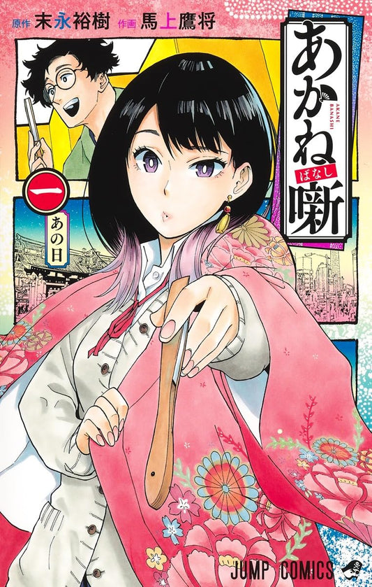 Akane-banashi Vol. 1 Japanese paperback cover