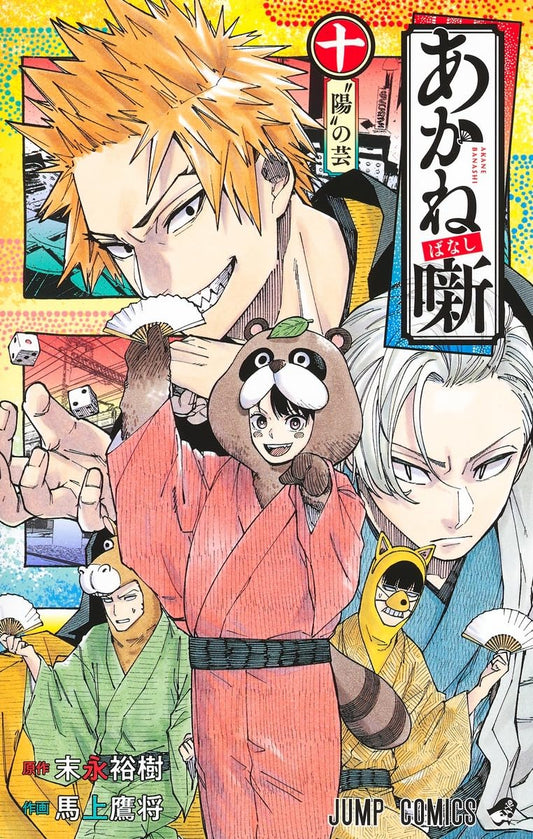 Akane-banashi Vol. 10 Japanese paperback cover
