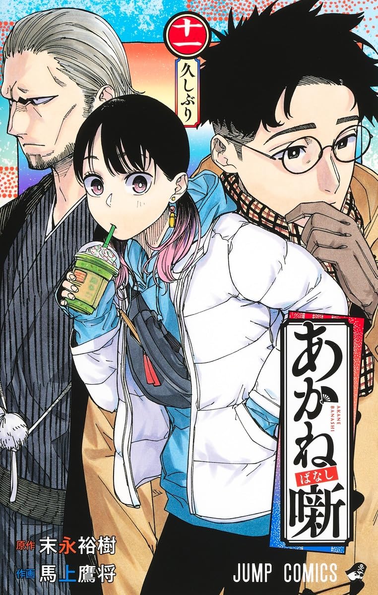 Akane-banashi Vol. 11 Japanese paperback cover