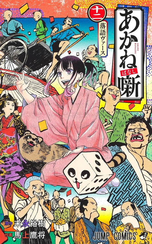 Akane-banashi Vol. 12 Japanese paperback cover