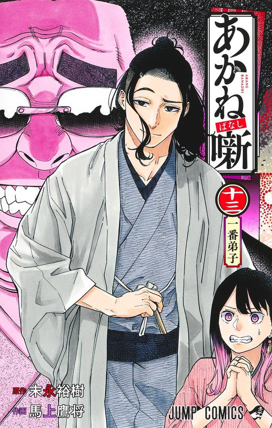 Akane-banashi Vol. 13 Japanese paperback cover