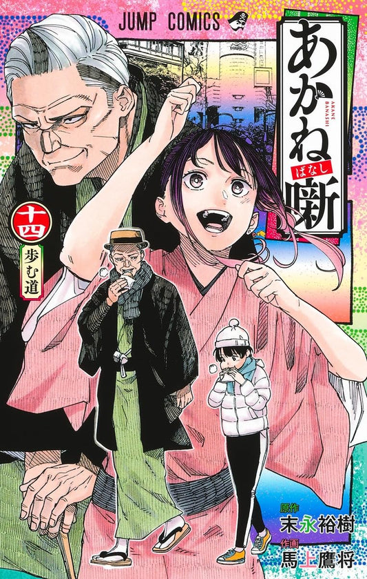 Akane-banashi Vol. 14 Japanese paperback cover