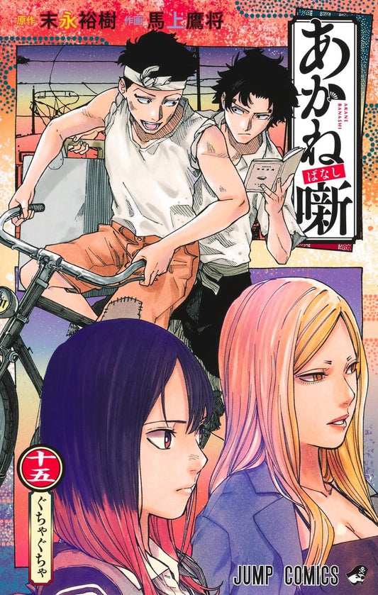 Akane-banashi Vol. 15 Japanese paperback cover