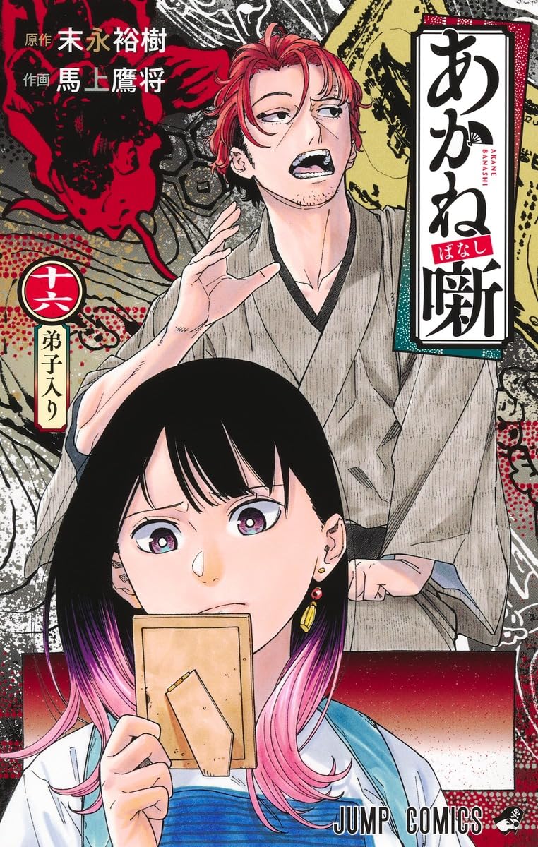 Akane-banashi Vol. 16 Japanese paperback cover
