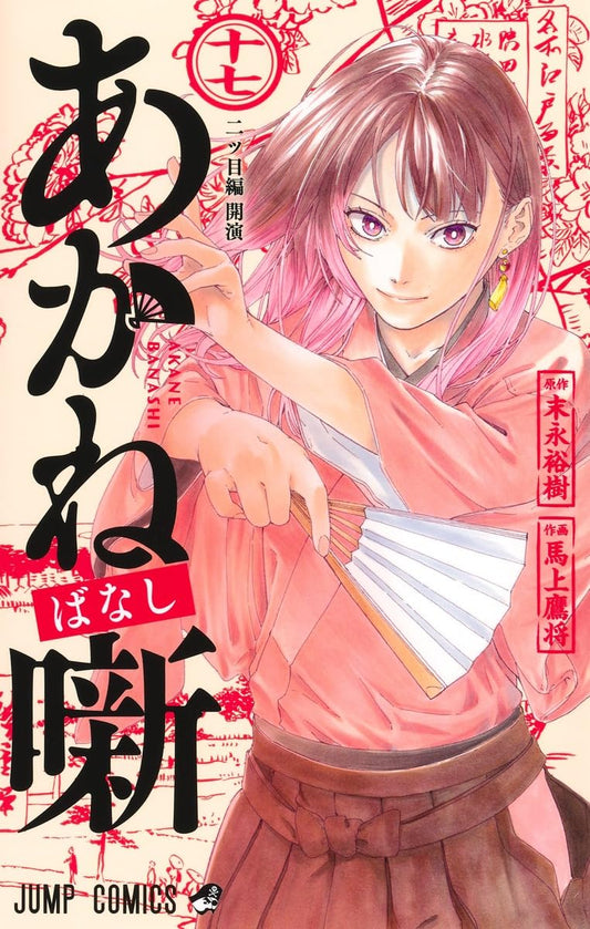 Akane-banashi Vol. 17 Japanese paperback cover