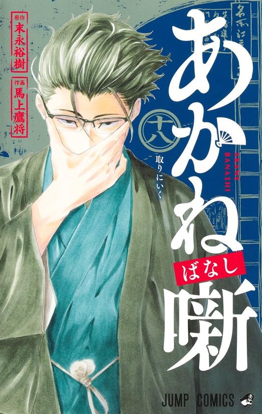 Akane-banashi Vol. 18 Japanese paperback cover