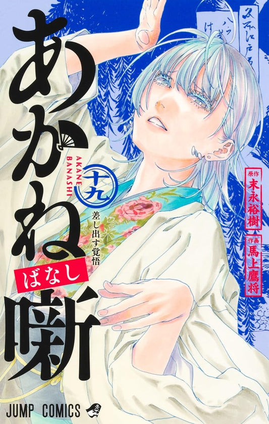 Akane-banashi Vol. 19 Japanese paperback cover