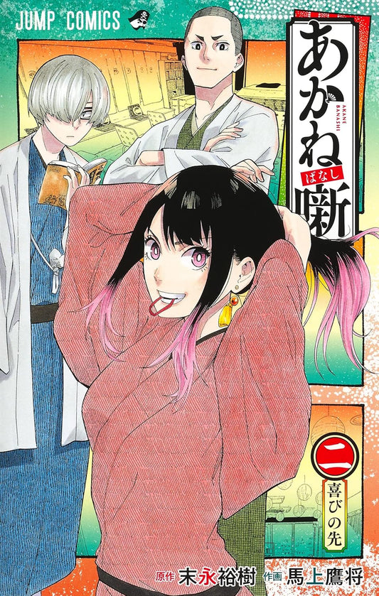Akane-banashi Vol. 2 Japanese paperback cover