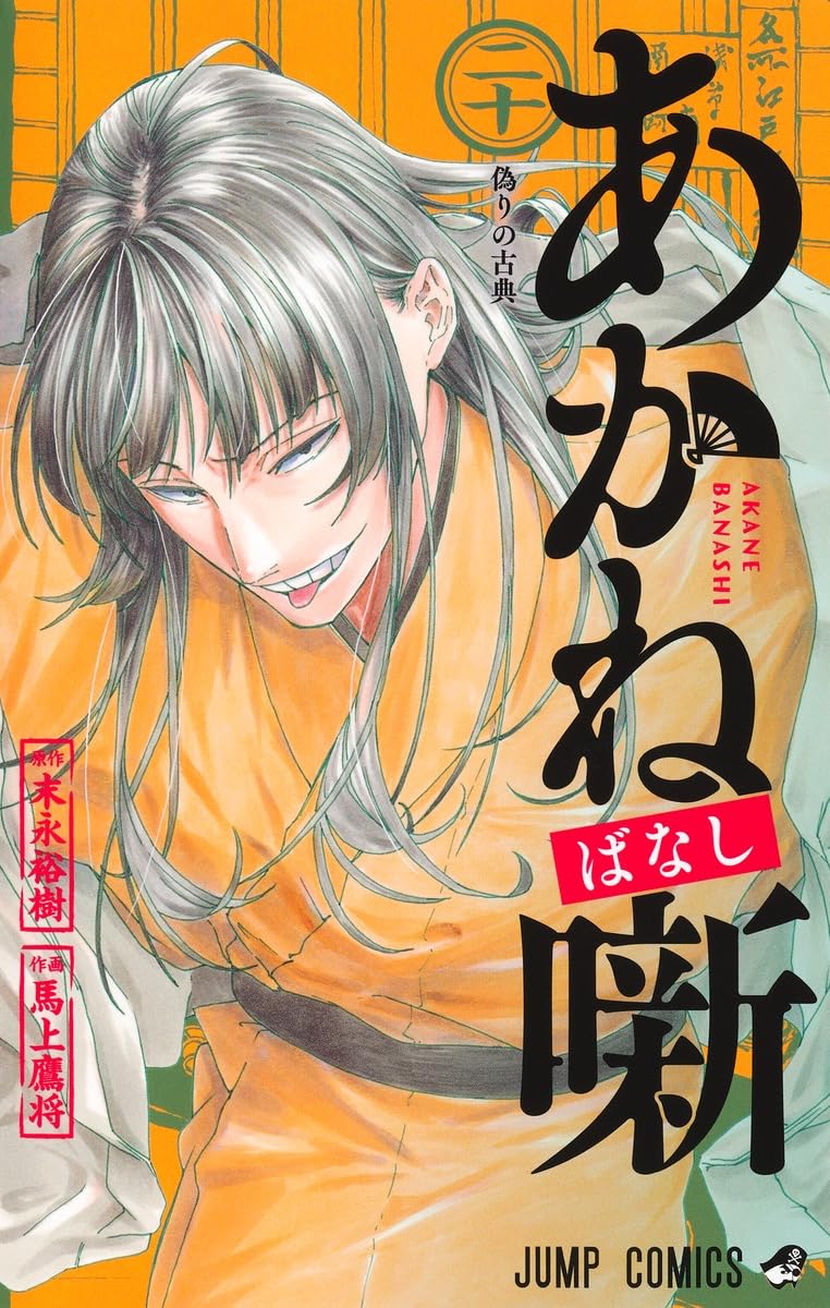 Akane-banashi Vol. 20 Japanese paperback cover