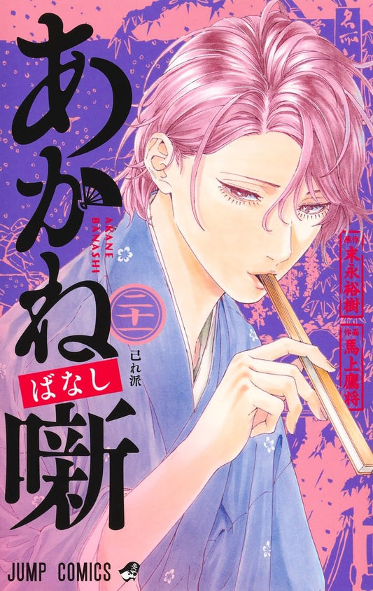 Akane-banashi Vol. 21 Japanese paperback cover