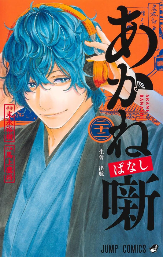 Akane-banashi Vol. 22 Japanese paperback cover