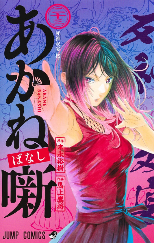 Jump Comics Akane-banashi Vol. 23 Japanese paperback cover