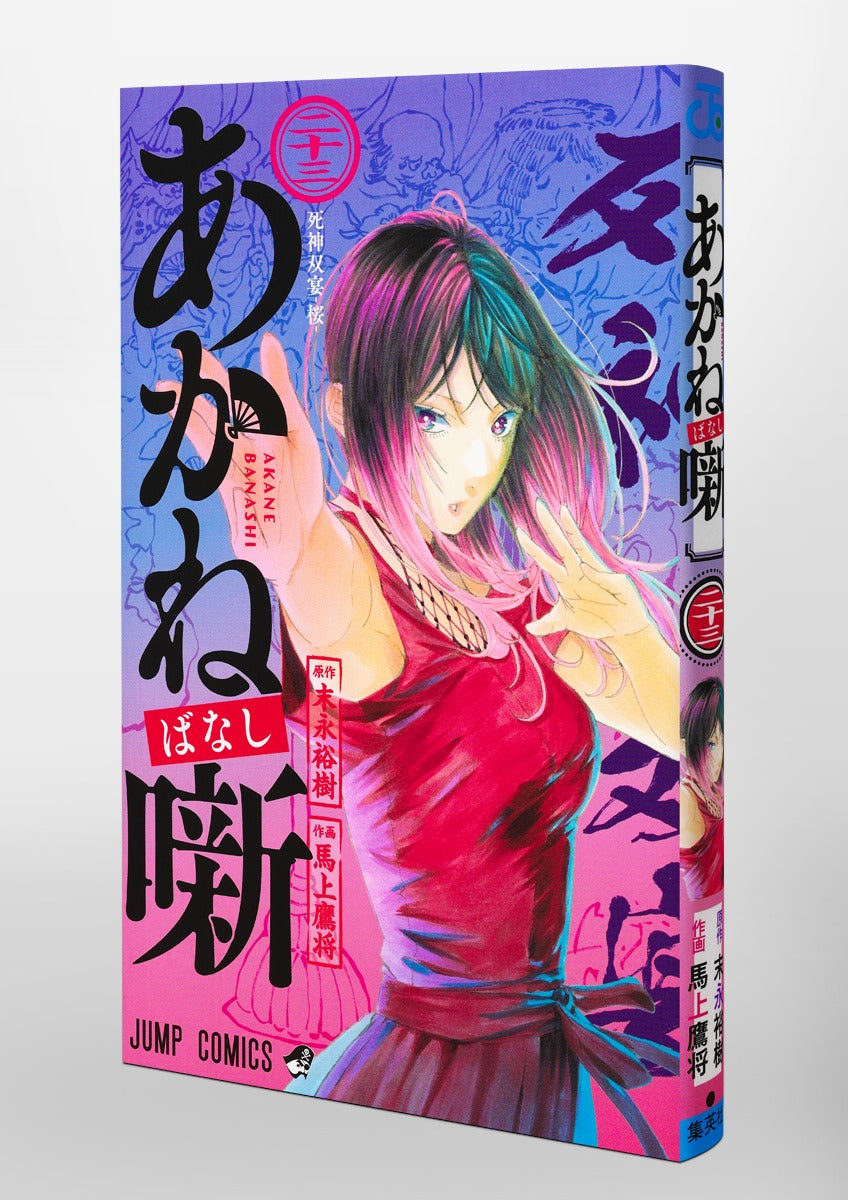 Jump Comics Akane-banashi Vol. 23 Japanese manga preview page 2