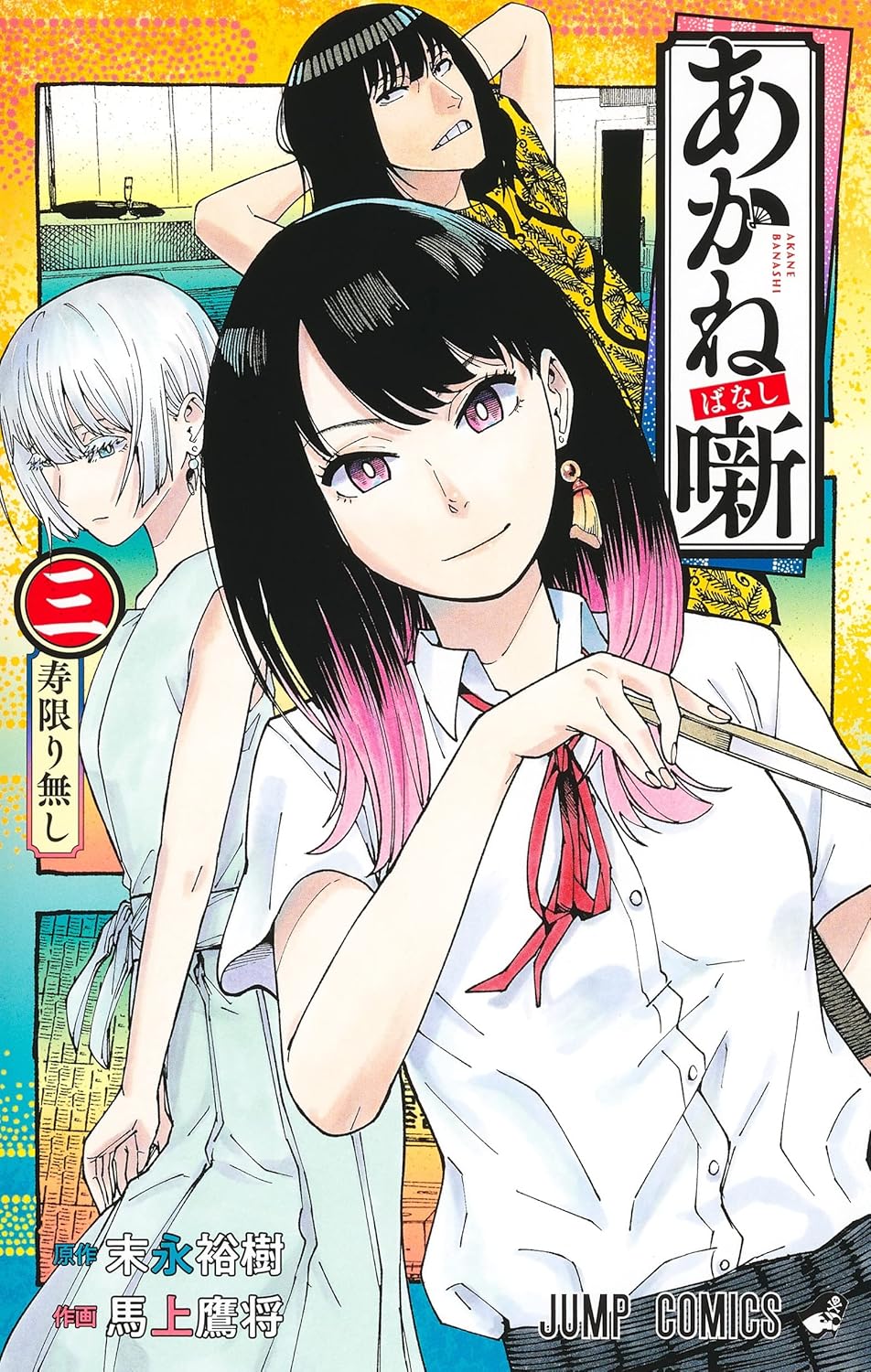 Akane-banashi Vol. 3 Japanese paperback cover