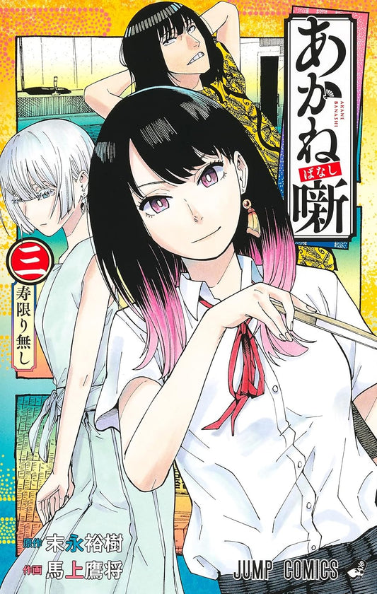 Akane-banashi Vol. 3 Japanese paperback cover