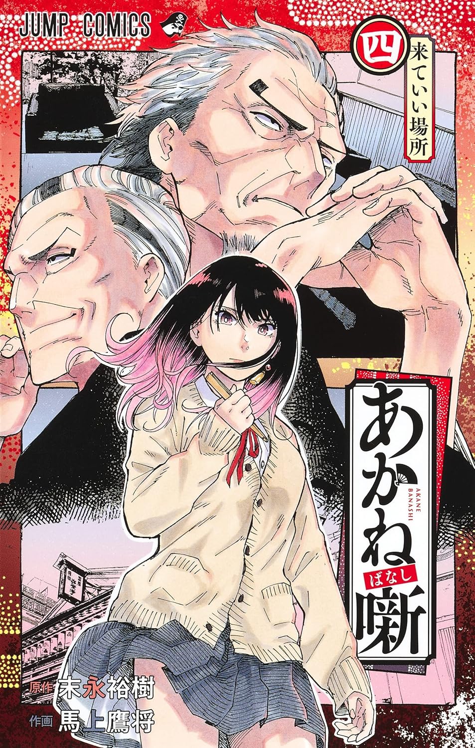Akane-banashi Vol. 4 Japanese paperback cover