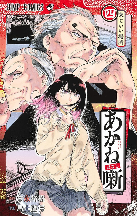 Akane-banashi Vol. 4 Japanese paperback cover