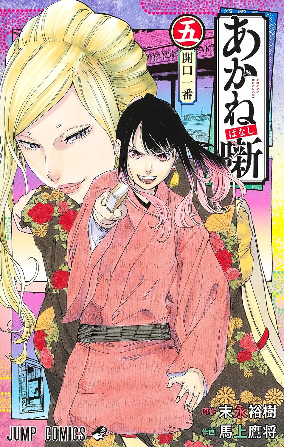 Akane-banashi Vol. 5 Japanese paperback cover