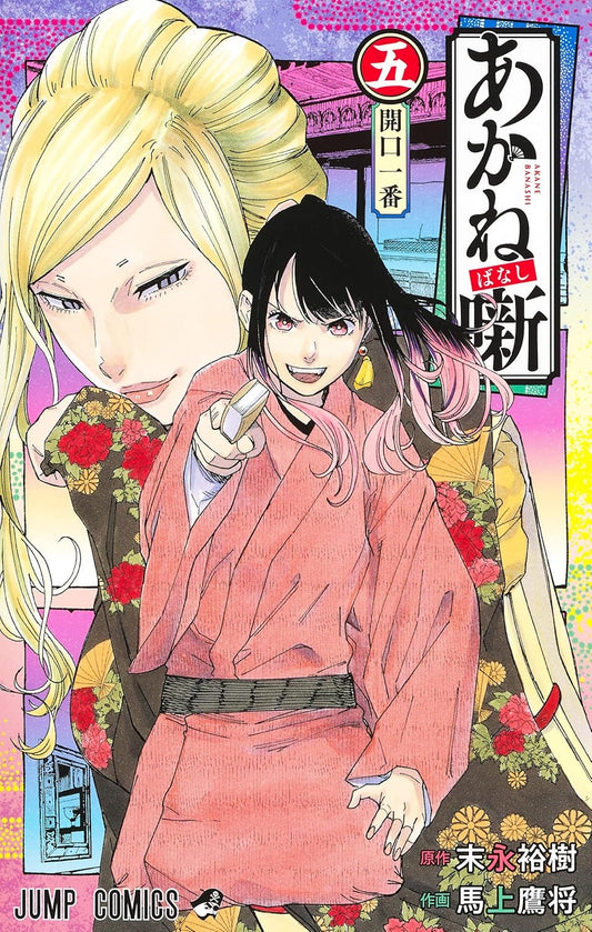 Akane-banashi Vol. 5 Japanese paperback cover