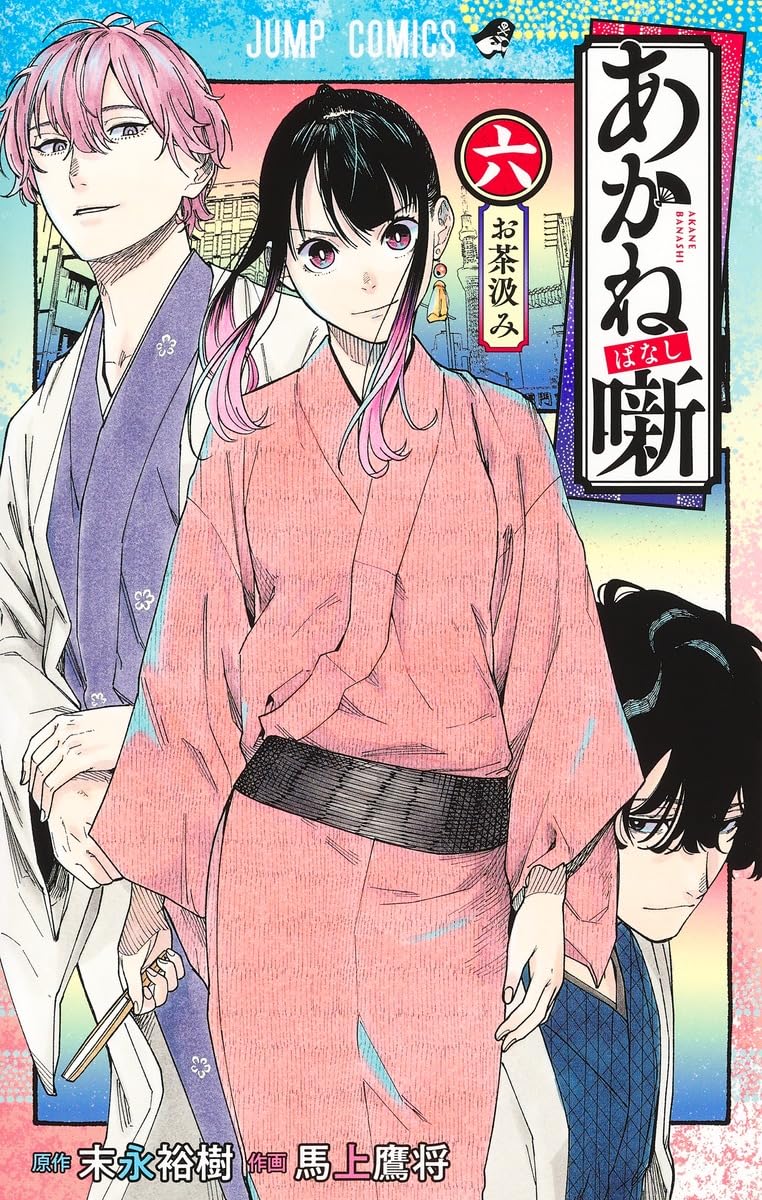 Akane-banashi Vol. 6 Japanese paperback cover