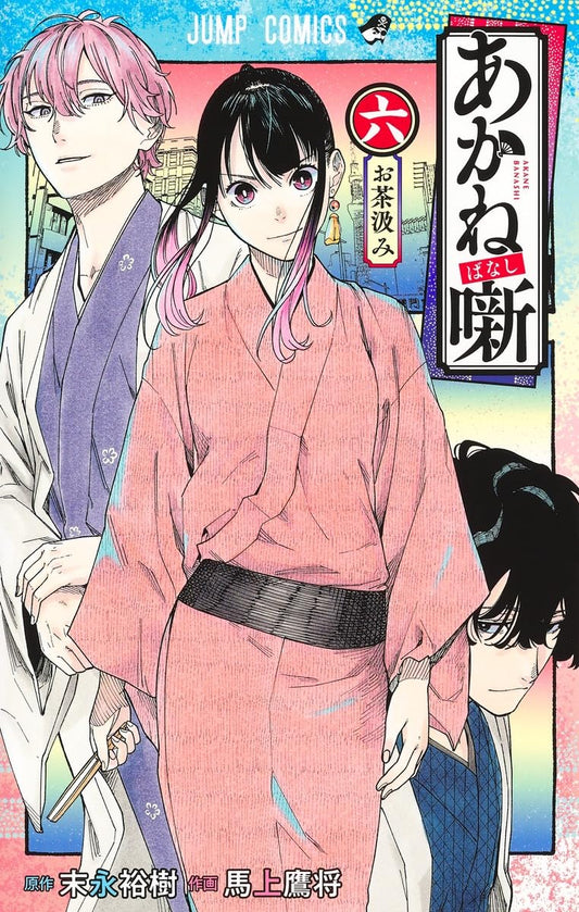 Akane-banashi Vol. 6 Japanese paperback cover